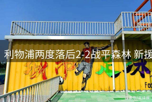 利物浦两度落后2-2战平森林 新援穆尼奥斯首球救主