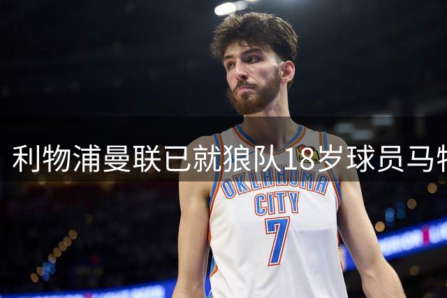 利物浦曼联已就狼队18岁球员马特乌斯·马内进行直接接触