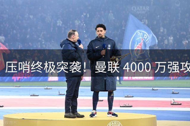 压哨终极突袭！曼联 4000 万强攻巴萨天才，苦等一夏完美补强
