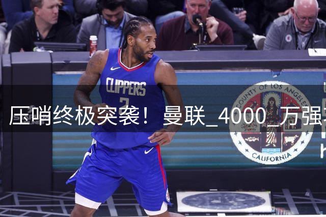 压哨终极突袭！曼联 4000 万强攻巴萨天才，苦等一夏完美补强