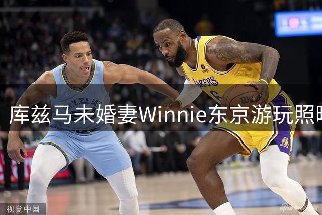 库兹马未婚妻Winnie东京游玩照曝光 购物美食两不误