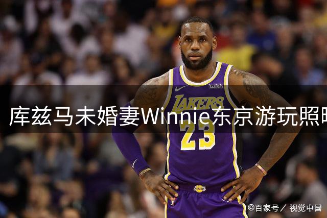 库兹马未婚妻Winnie东京游玩照曝光 购物美食两不误