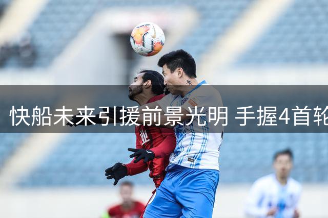 快船未来引援前景光明 手握4首轮签+5000万空间
