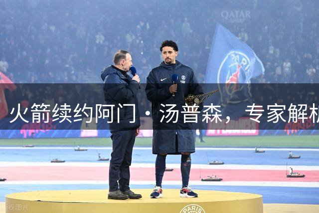 火箭续约阿门·汤普森，专家解析其位置与短板