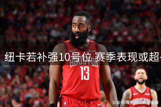 纽卡若补强10号位 赛季表现或超乎想象
