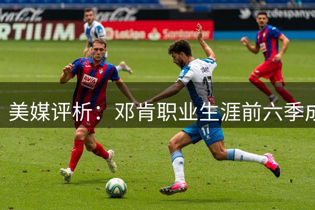 美媒评析：邓肯职业生涯前六季成就能直接锁定名人堂席位